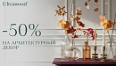 - 50% на архитектурный декор Ultrawood  - Новосибирск